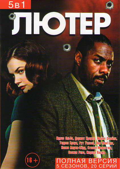 Лютер 5 Сезонов (20 серий) на DVD