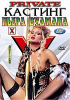 Изображение товара Кастинг Пьера Вудмана 37