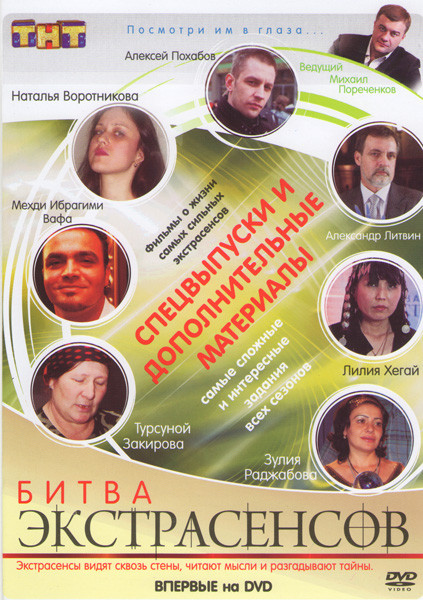 Битва экстрасенсов Спецвыпуски и Дополнительные материалы на DVD