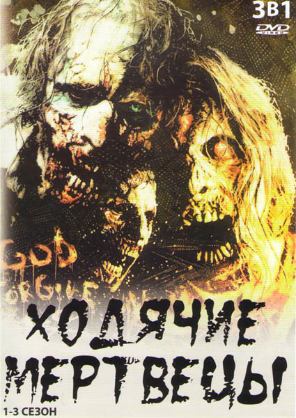 Ходячие мертвецы 1,2,3 Сезоны (35 серий) на DVD Ходячие мертвецы 1,2,3 Сезоны (35 серий) на DVD