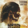 Бойтесь ходячих мертвецов 1,2,3 Сезон (37 серий) на DVD Бойтесь ходячих мертвецов 1,2,3 Сезон (37 серий) на DVD