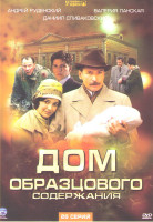 Изображение товара Дом образцового содержания (25 серий) (2DVD)*