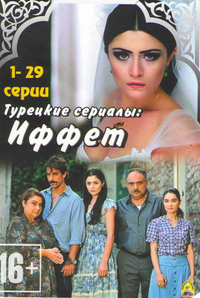 Иффет (29 серий) на DVD