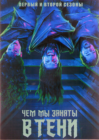 Чем мы заняты в тени 1,2 Сезоны (20 серий) (2DVD) на DVD