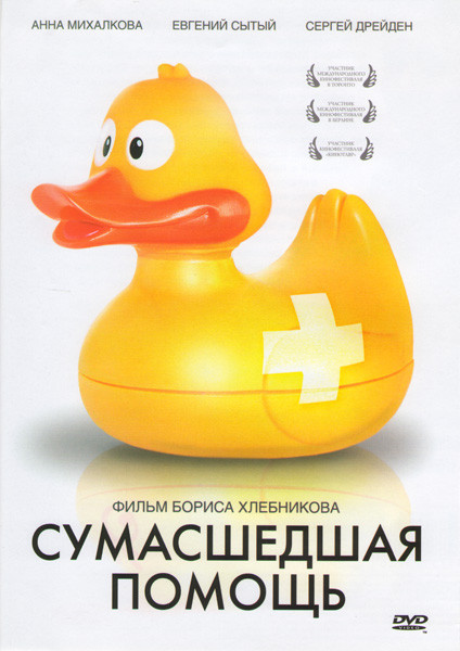 Сумасшедшая помощь на DVD Сумасшедшая помощь на DVD