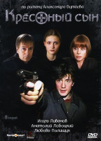 Изображение товара Крестный сын