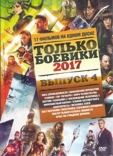 Только боевики 2017 4 Выпуск (Лига справедливости / Шанхайский перевозчик / Стойкие / Тор Рагнарек / Бюро человечества / Погром / Скайлайн 2 / Восхожд на DVD Только боевики 2017 4 Выпуск (Лига справедливости / Шанхайский перевозчик / Стойкие / Тор Рагнарек / Бюро человечества / Погром / Скайлайн 2 / Восхожд на DVD