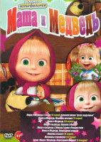 Изображение товара Маша и медведь Первая встреча (112 серия) / Маша и Медведь Машины сказки (26 серий) / Машины страшилки (26 серий)