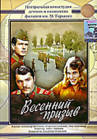 Изображение товара Весенний призыв 