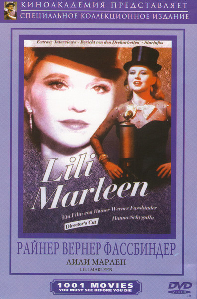 Лили Марлен на DVD