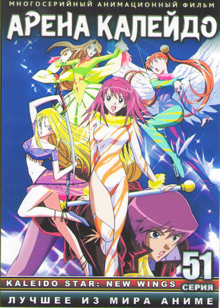 Арена Калейдо (Огни Пестрой Арены) (51 серия) (4 DVD) на DVD