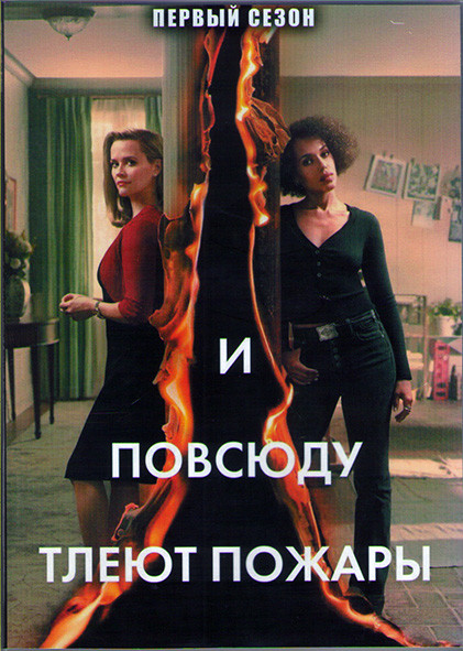 И повсюду тлеют пожары 1 Сезон (8 серий) (2DVD) на DVD И повсюду тлеют пожары 1 Сезон (8 серий) (2DVD) на DVD