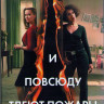 И повсюду тлеют пожары 1 Сезон (8 серий) (2DVD) на DVD И повсюду тлеют пожары 1 Сезон (8 серий) (2DVD) на DVD