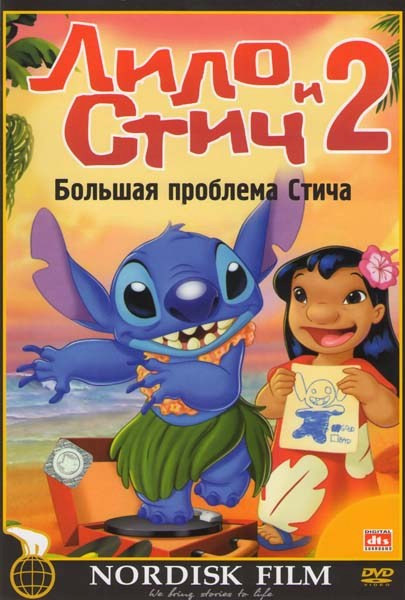 Лило и Стич 2 Большая проблема Стича на DVD Лило и Стич 2 Большая проблема Стича на DVD