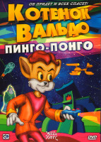 Изображение товара Котенок Вальдо пинго-понго (12 и 13 серии)