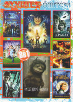 Изображение товара Лучшее фэнтези (Ночь в музее 2 / Книга мастеров / Тайна Мунакра / Камень желаний / Чернильное сердце / Крабат Ученик колдуна / Там где живут чудовища