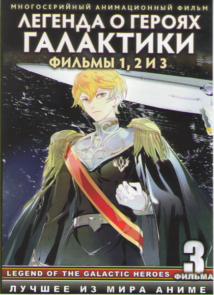 Легенда о героях галактики 1,2,3 Фильмы на DVD