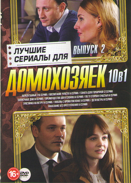 Лучшие сериалы для домохозяек 2020 2 Выпуск (Перепутанные (16 серий) /Воспитание чувств (4 серии) / Соната для горничной (2 серии) / Солнечные дни (4  на DVD