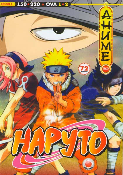 Наруто 1 Сезон (150-220 серии) + OVA 1 + OVA 2 на DVD Наруто 1 Сезон (150-220 серии) + OVA 1 + OVA 2 на DVD
