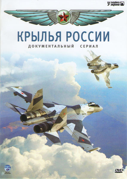 Крылья России (18 серий) на DVD