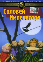 Изображение товара Соловей императора 