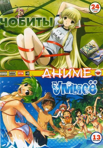 Умисе (13 эпизодов) / Чобиты (24 эпизода) + OVA на DVD