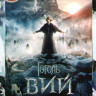 Гоголь Вий на DVD