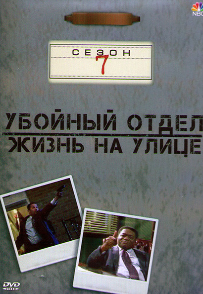 Убойный отдел Жизнь на улице 7 Сезон (22 серии) (4DVD) на DVD