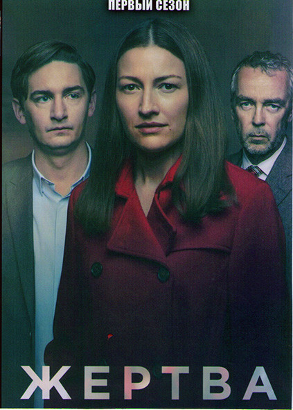 Жертва 1 Сезон (4 серии) на DVD