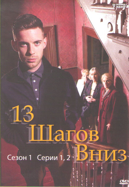 13 шагов вниз 1 Сезон (2 серии) на DVD