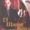 13 шагов вниз 1 Сезон (2 серии) на DVD 13 шагов вниз 1 Сезон (2 серии) на DVD