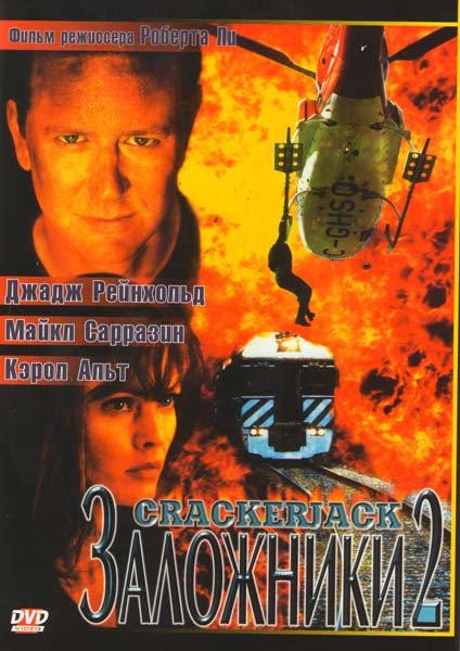 Заложники - 2  на DVD