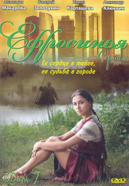 Ефросинья (229-258 серии) на DVD Ефросинья (229-258 серии) на DVD