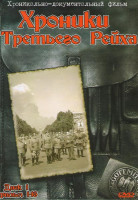 Изображение товара Хроники третьего рейха (16 серий)