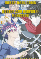 Изображение товара Повар боец Сома ТВ5 (13 серий) / Доктор для девушек монстров (12 серий) (2 DVD)
