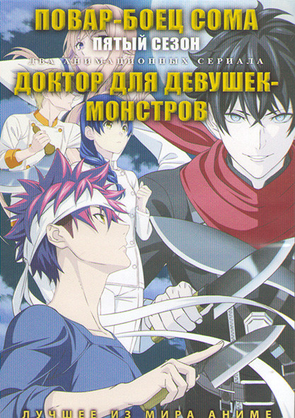 Повар боец Сома ТВ5 (13 серий) / Доктор для девушек монстров (12 серий) (2 DVD) на DVD