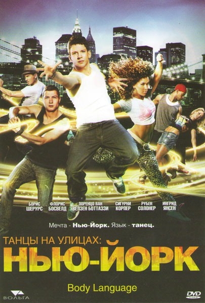 Танцы на улицах Нью Йорк на DVD Танцы на улицах Нью Йорк на DVD