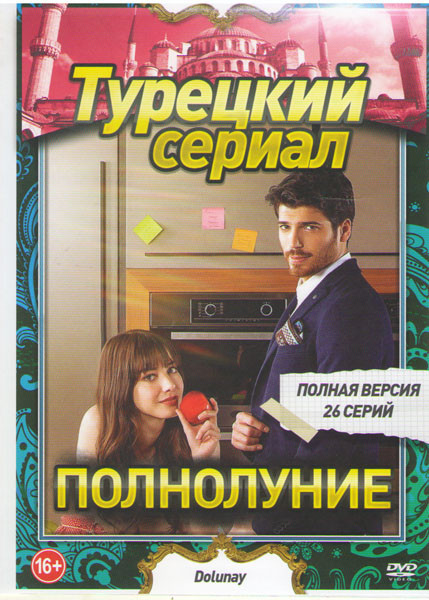 Полнолуние (26 серий) на DVD