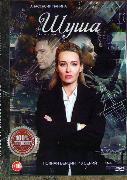 Шуша (16 серий) на DVD