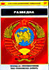 Изображение товара РАЗВЕДКА: Тегеран 43/ Противостояние/ ТАСС уполномочен заявить