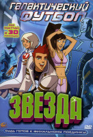 Изображение товара Галактический футбол: Звезда