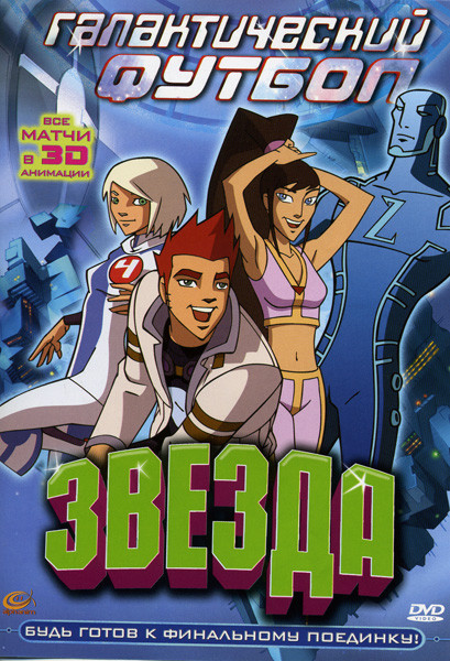 Галактический футбол: Звезда на DVD Галактический футбол: Звезда на DVD