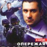 Опережая выстрел (8 серий) на DVD Опережая выстрел (8 серий) на DVD