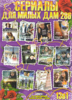 Изображение товара Сериалы для милых дам 286 (Праздник разбитых сердец / Невозможная женщина / Дорога из желтого кирпича / Арена для убийства / Парижанка / Обратная стор