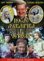 Изображение товара После дождичка в четверг 