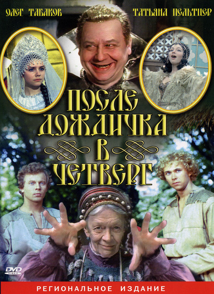 После дождичка в четверг на DVD После дождичка в четверг на DVD