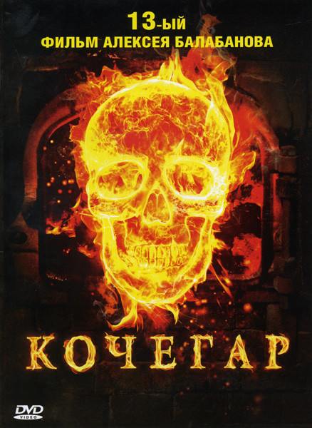 Кочегар на DVD