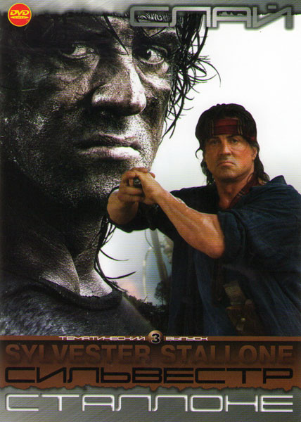 Сильвестр Сталлоне 3 (Рэмбо Первая кровь / Рэмбо Первая кровь 2 / Рэмбо 3 / Рэмбо 4 / Полицейские / Изо всех сил / Наемные убийцы / Танго и Кэш / Капо на DVD Сильвестр Сталлоне 3 (Рэмбо Первая кровь / Рэмбо Первая кровь 2 / Рэмбо 3 / Рэмбо 4 / Полицейские / Изо всех сил / Наемные убийцы / Танго и Кэш / Капо на DVD