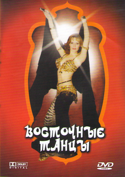 Восточные танцы на DVD Восточные танцы на DVD
