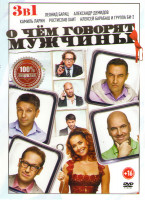 Изображение товара О чем говорят мужчины Продолжение / О чем говорят мужчины / О чем еще говорят мужчины